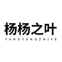 楊楊之葉/YANGYANGZHIYE