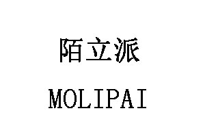 陌立派/MOLIPAI