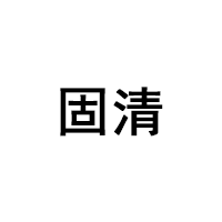 固清