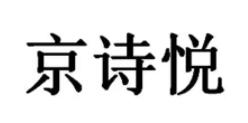 京詩(shī)悅