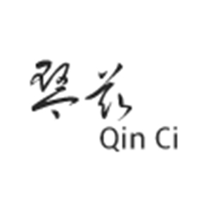 琴茲/Qin Ci