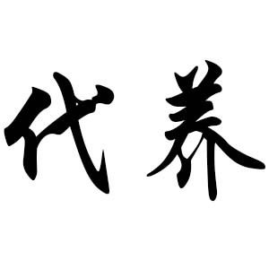 代養(yǎng)