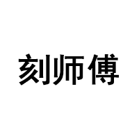 刻師傅