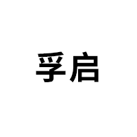 孚启/FUQI