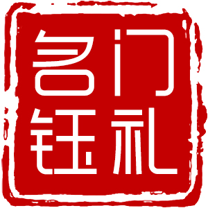 名門(mén)鈺禮