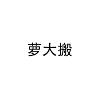 蘿大搬/LUODABAN