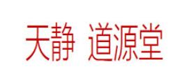 天静 道源堂