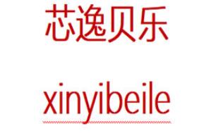 芯逸贝乐/xinyibeile