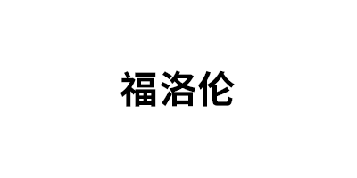 福洛伦