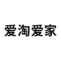 愛(ài)淘愛(ài)家