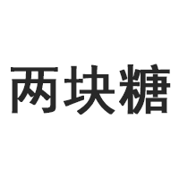 兩塊糖