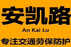 安凱路/An kai lu