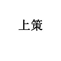 上策