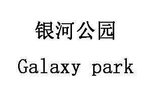 银河公园/Galaxy park