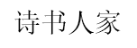 詩書人家