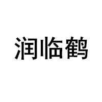 潤(rùn)臨鶴