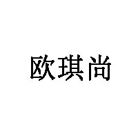 歐琪尚