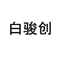 白駿創(chuàng)