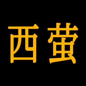 西螢/XIYING