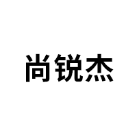 尚锐杰