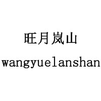 旺月嵐山/wangyuelanshan