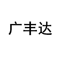 廣豐達(dá)