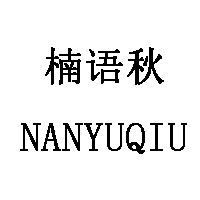 楠語秋/NANYUQIU