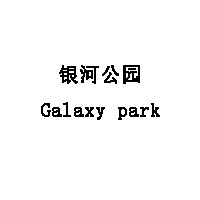 銀河公園/Galaxy park