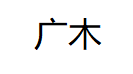 广木/GUANGMU