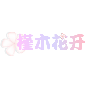 槿木花開