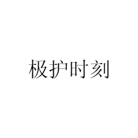 极护时刻