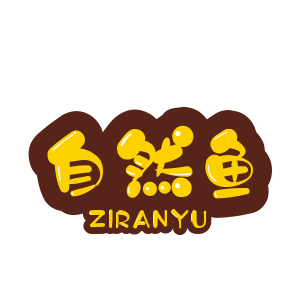 自然鱼/ZIRANYU