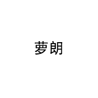 蘿朗/LUOLANG