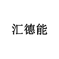 汇德能