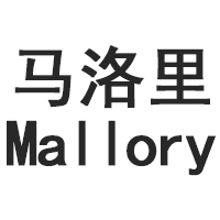 马洛里/Mallory