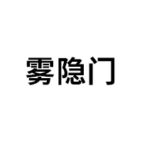 霧隱門(mén)