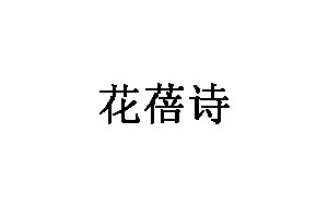 花蓓詩