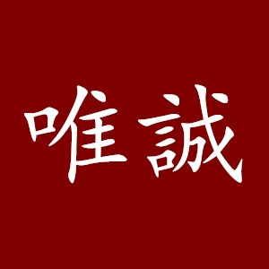 唯誠(chéng)