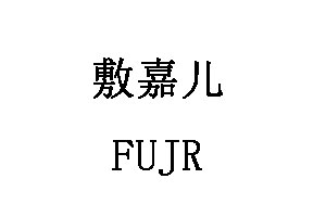 敷嘉儿/FUJR