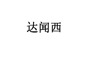 达闻西