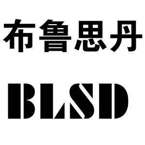 布魯思丹/BLSD