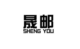 晟郵/SHENG YOU