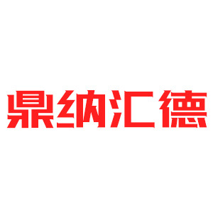 鼎納匯德