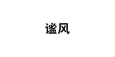 謐風(fēng)