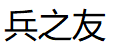 兵之友