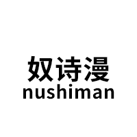 奴詩(shī)漫/nushiman