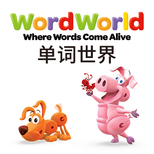 單詞世界/WORDWORLD