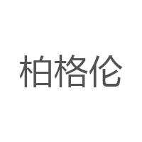 柏格倫