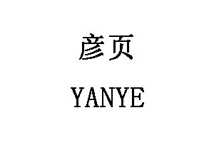 彦页/YANYE