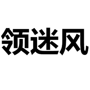 領(lǐng)迷風